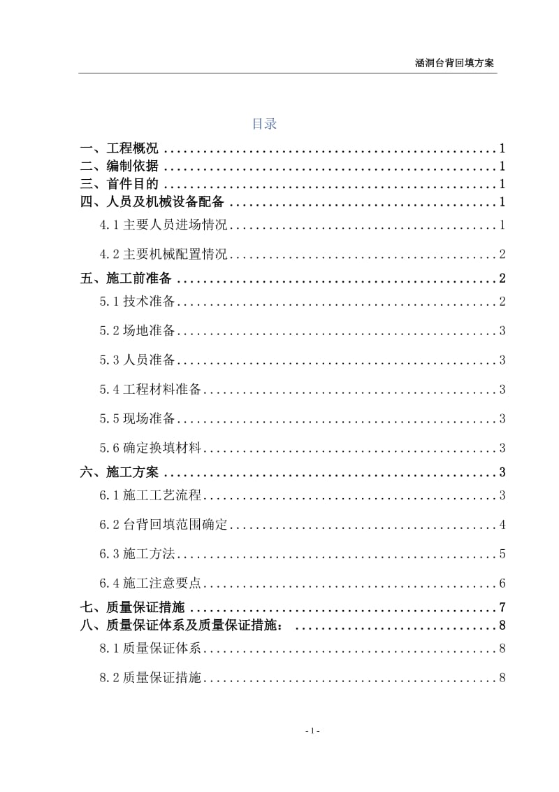 涵洞首件台背回填施工方案.doc_第1页