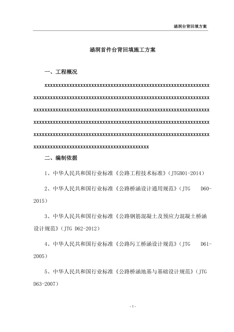 涵洞首件台背回填施工方案.doc_第3页