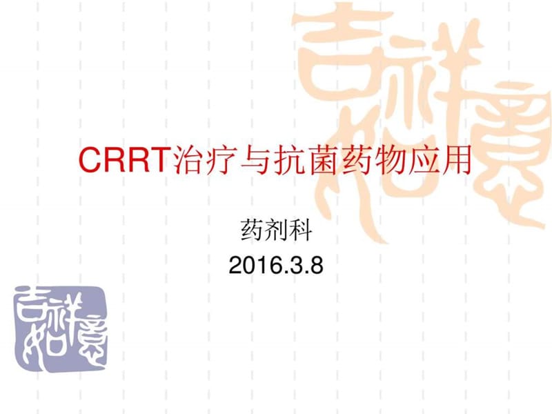 CRRT与抗菌药物应用_图文.ppt.ppt_第1页