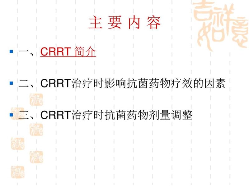 CRRT与抗菌药物应用_图文.ppt.ppt_第2页