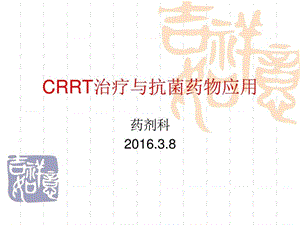 CRRT与抗菌药物应用_图文.ppt.ppt