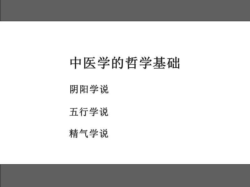 第一章中医学的哲学基础.ppt_第1页