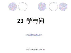 苏教版六年级上册语文《学与问》公开课课件PPT.ppt