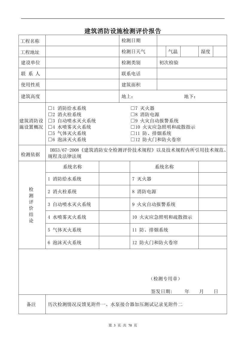 新建建筑设施检测报告样(初检)报告建筑.doc_第3页