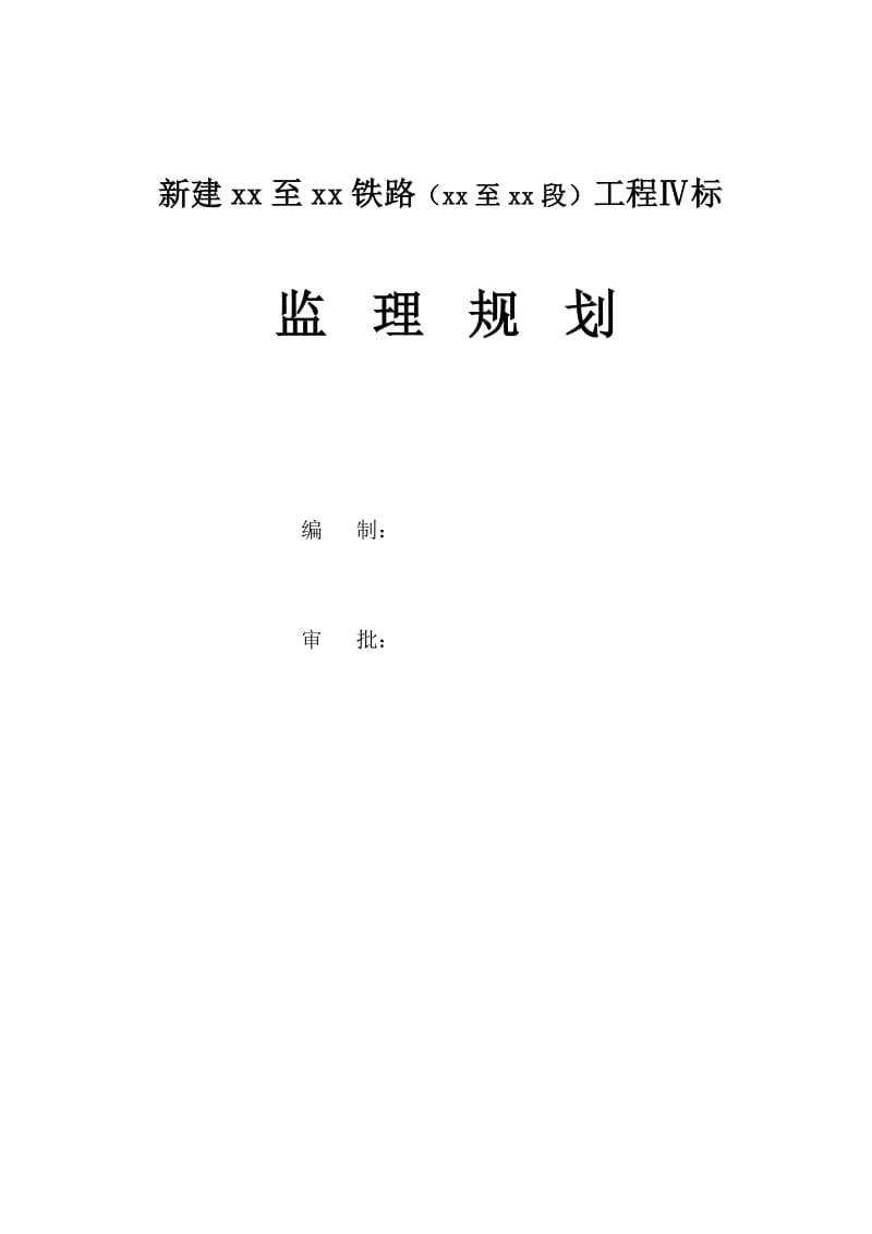 新建铁路监理规划.doc_第1页