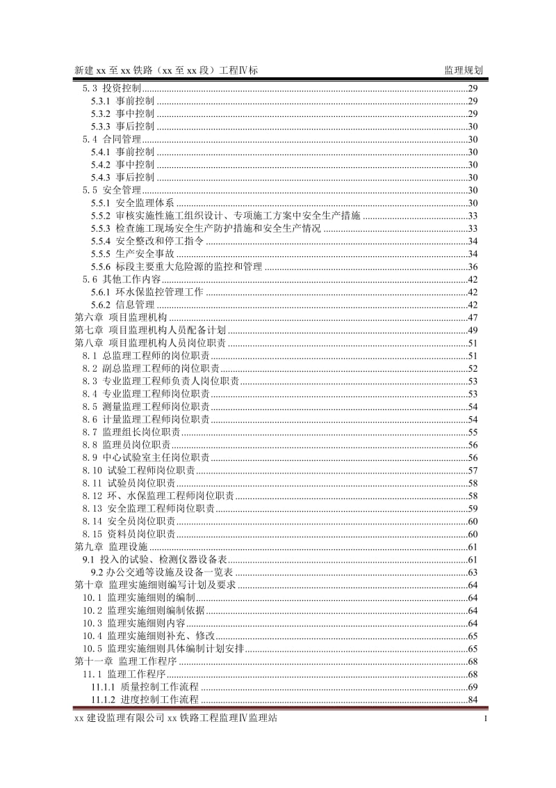 新建铁路监理规划.doc_第3页