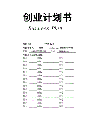 校园_KTV创业商业计划书.doc