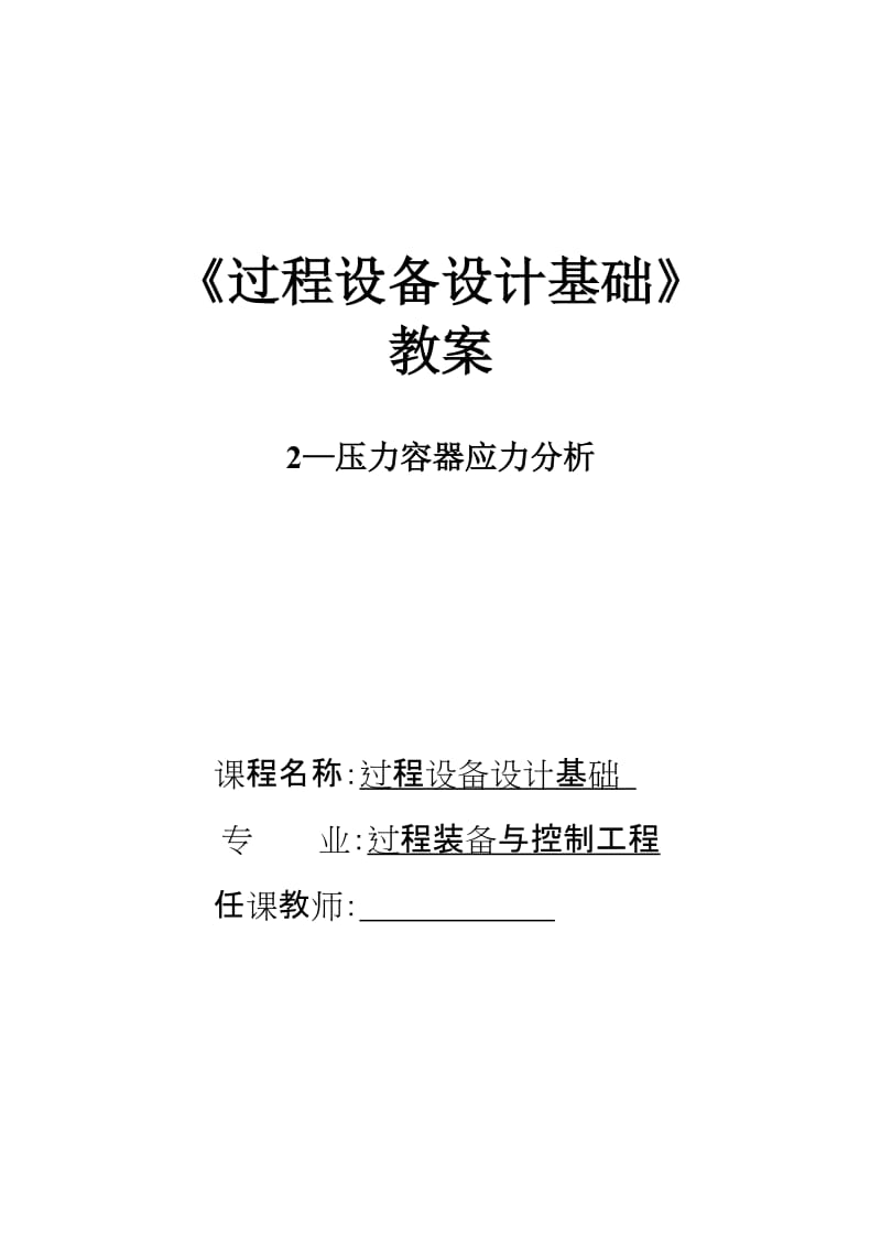 过程设备设计基础教案2压力容器.doc_第1页