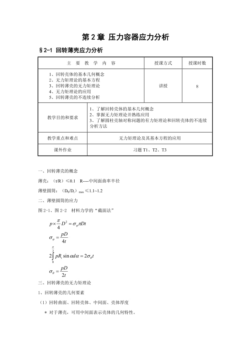 过程设备设计基础教案2压力容器.doc_第2页