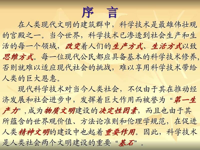 《现代科技概论》序言-教授课件.ppt.ppt_第2页