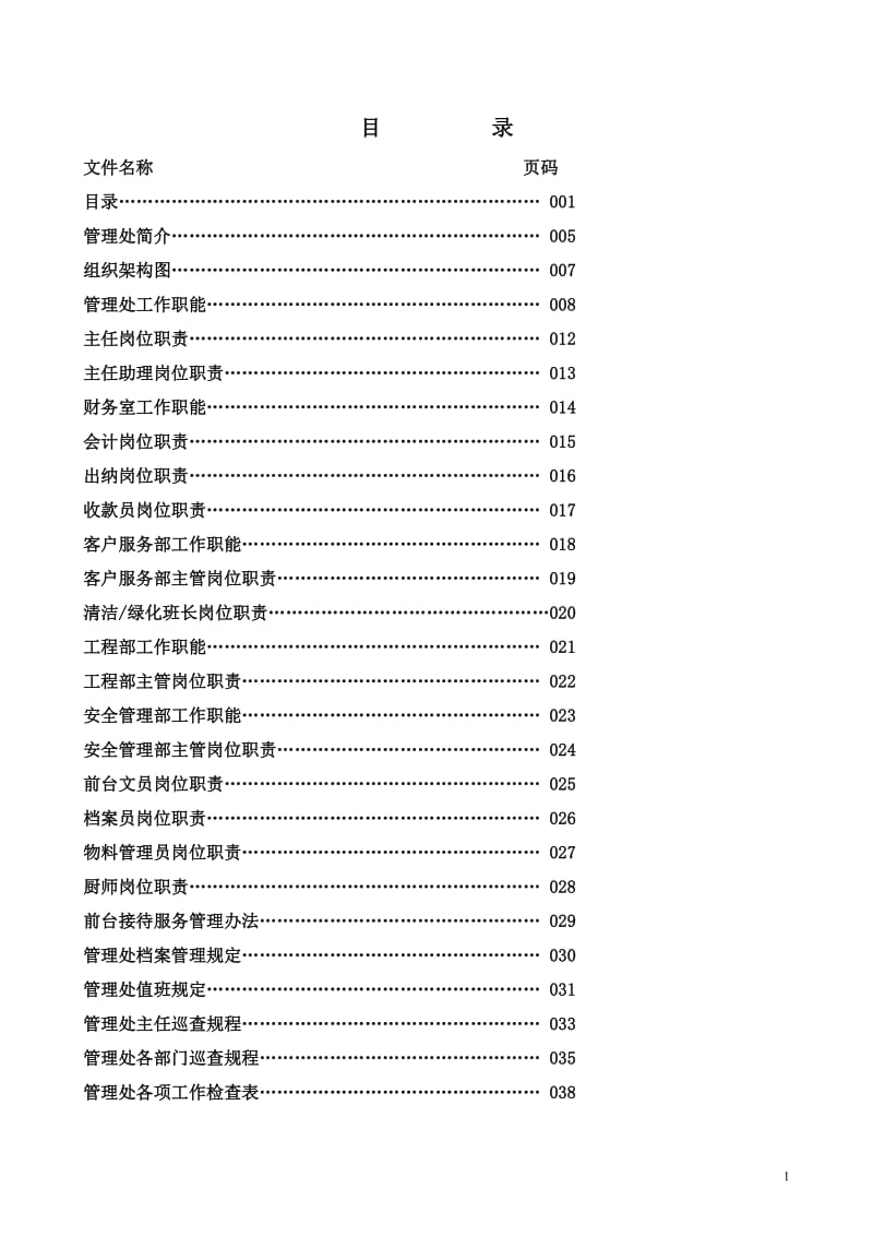 管理处工作全套手册.doc_第1页