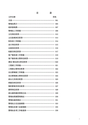 管理处工作全套手册.doc