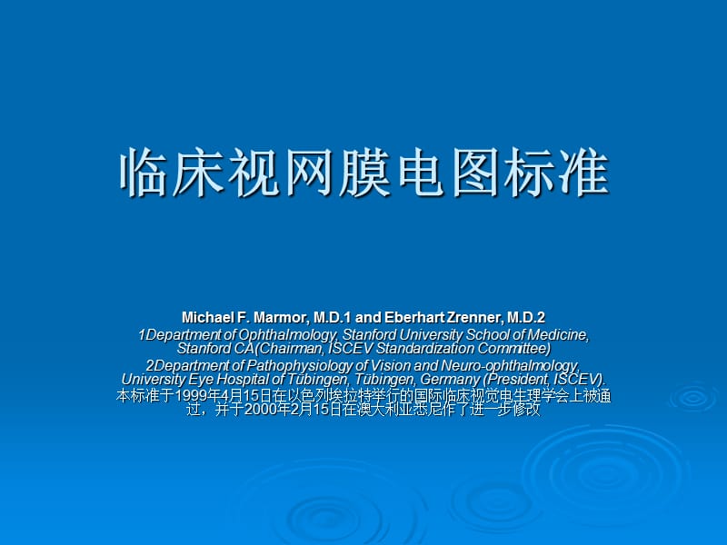 临床视网膜电图标准.ppt_第1页