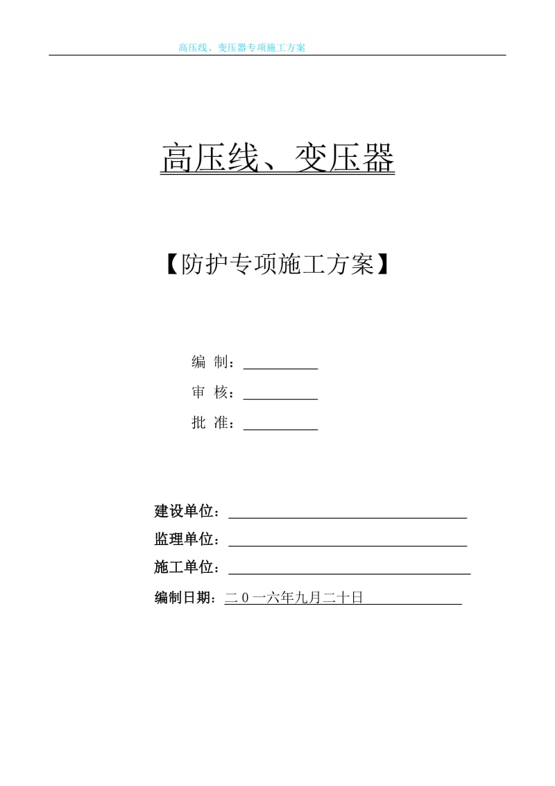 变压器、高压线防护施工方案.doc_第1页