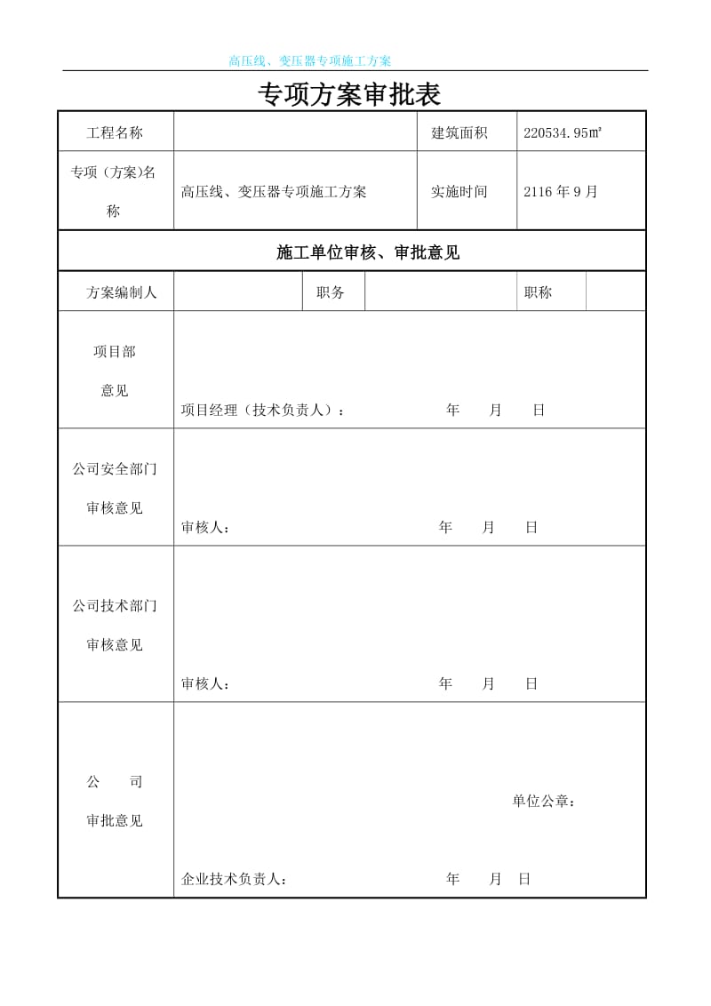 变压器、高压线防护施工方案.doc_第2页