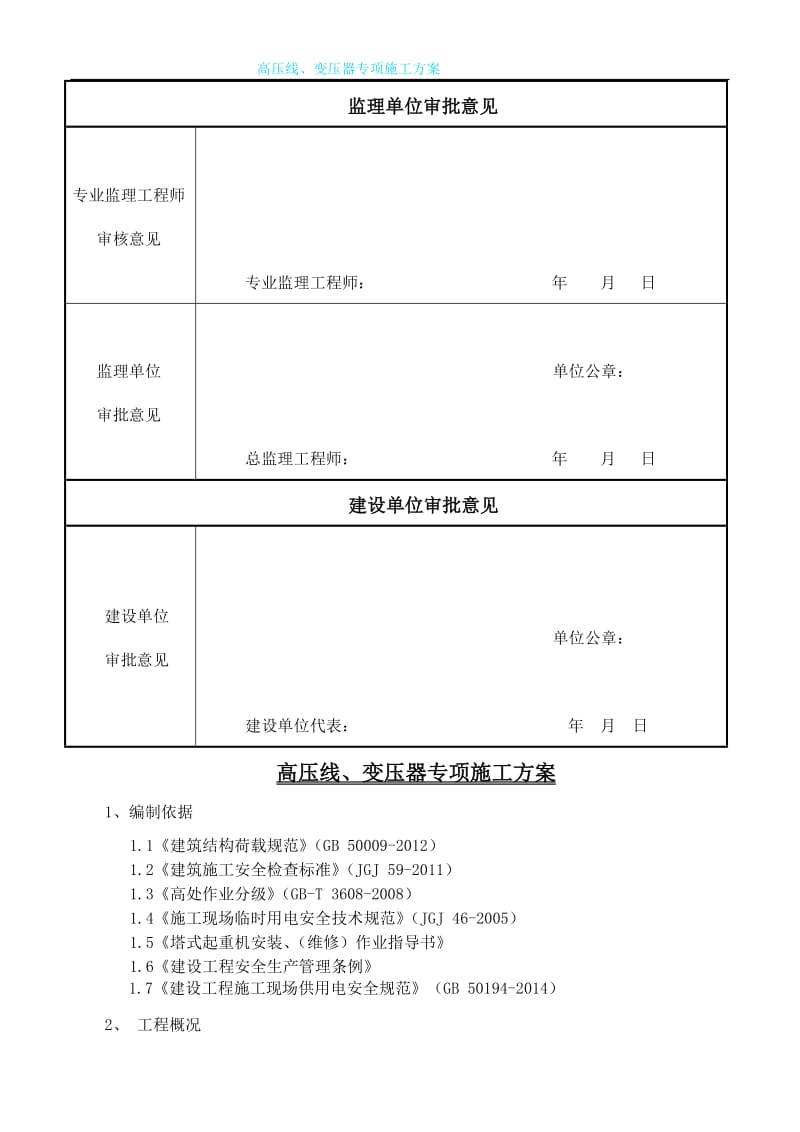 变压器、高压线防护施工方案.doc_第3页