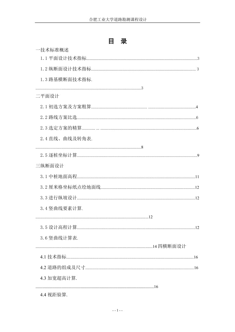 道路勘测设计课程设计计算书959719605.doc_第1页