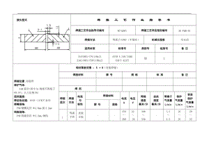 焊接工艺作业指导书.doc