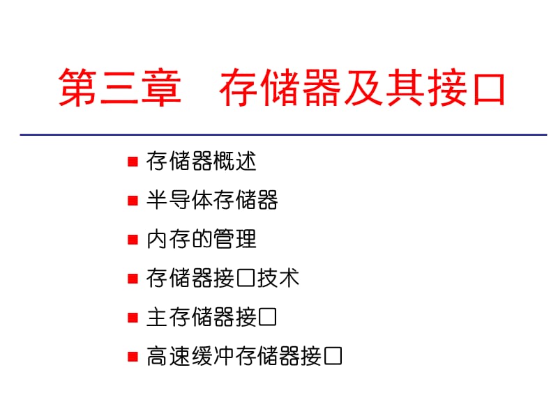 第3章存储器及其接口.ppt_第1页