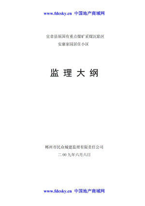 郴州市宜章县原国有重点煤矿采煤沉陷区安康家园居住小区监理大纲.doc