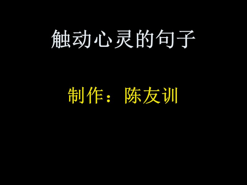 触动心灵的句子欣赏10(制作：陈友训).ppt_第1页