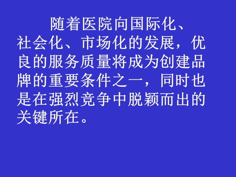 医疗护理服务与顾客满意度.ppt_第2页