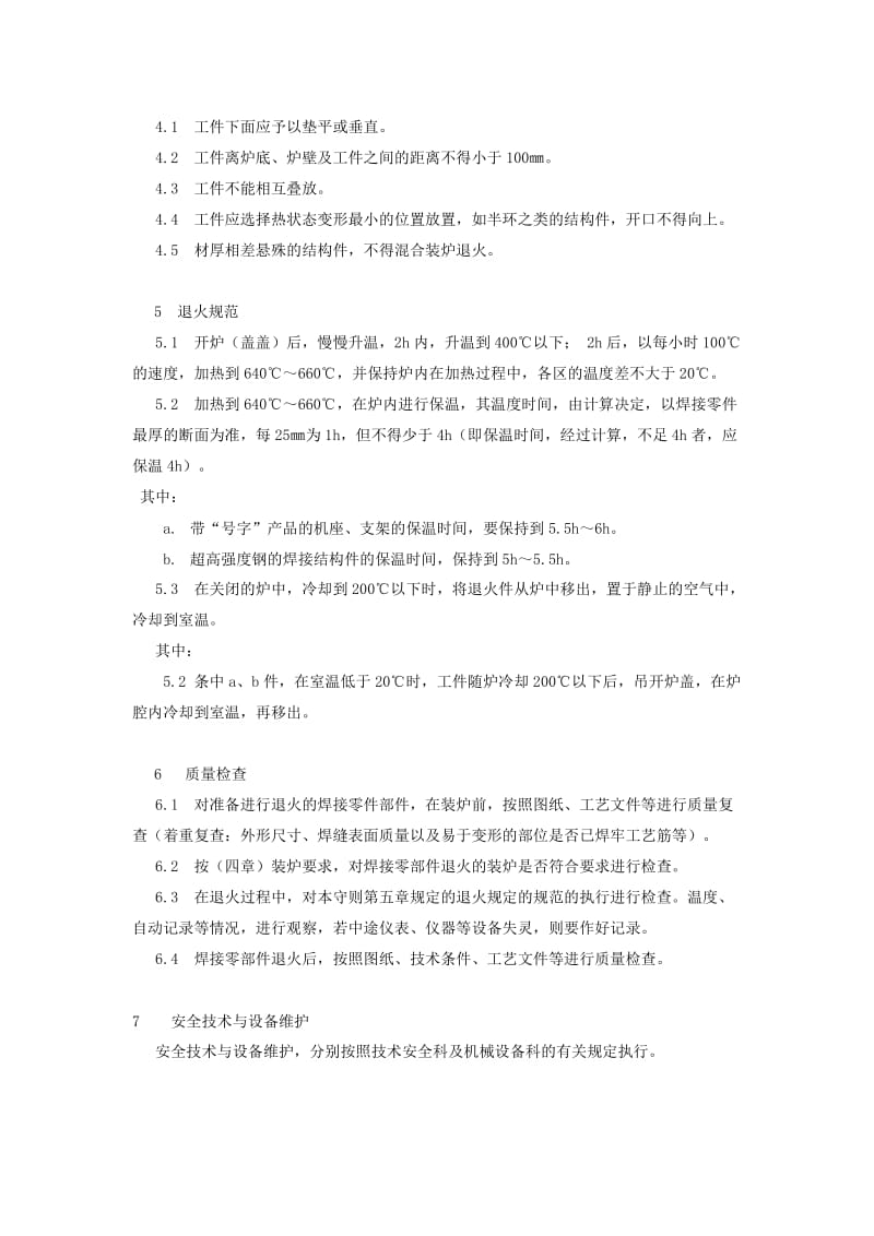 焊接结构件消除内应力退火工艺守则.doc_第2页