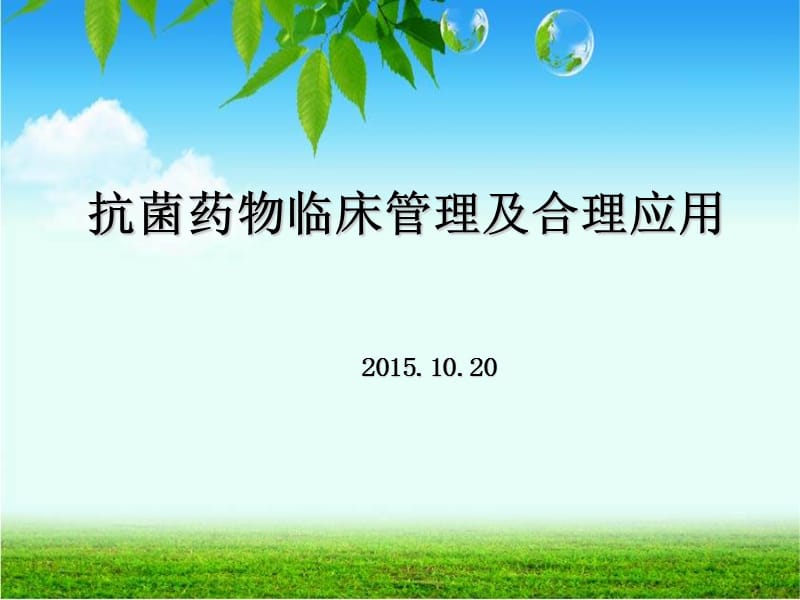 抗菌药物临床合理应用管理.ppt_第1页