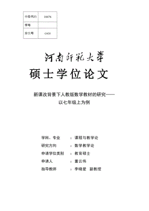 新课改背景下人教版数学教材的研究——以七年级上为例硕士.doc