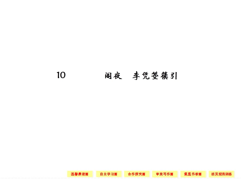 2013-2014学年高二语文同步课件：诗歌3-10阁夜李凭箜篌引(新人教版选修《中国古代诗歌散文欣赏》).ppt_第1页