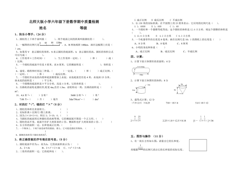 北师大版六级下册数学期中试卷.doc_第1页