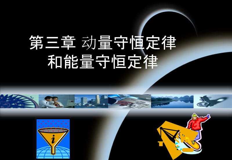 第三章动量守恒定律和能量守恒定律.ppt_第1页