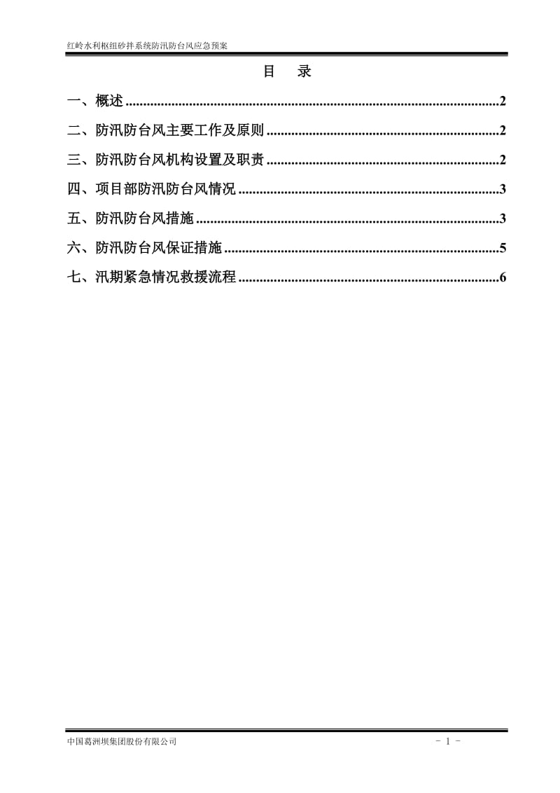 红岭水里枢纽砂拌系统防汛防台风应急预案【最新资料】.doc_第1页