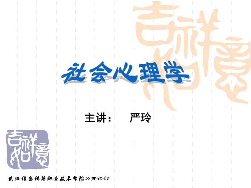 社会心理学的应用研究.ppt_第1页