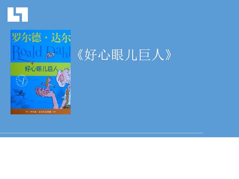 《好心眼儿巨人》读后感ppt_演讲主持_工作范文_实用文档.ppt.ppt_第1页