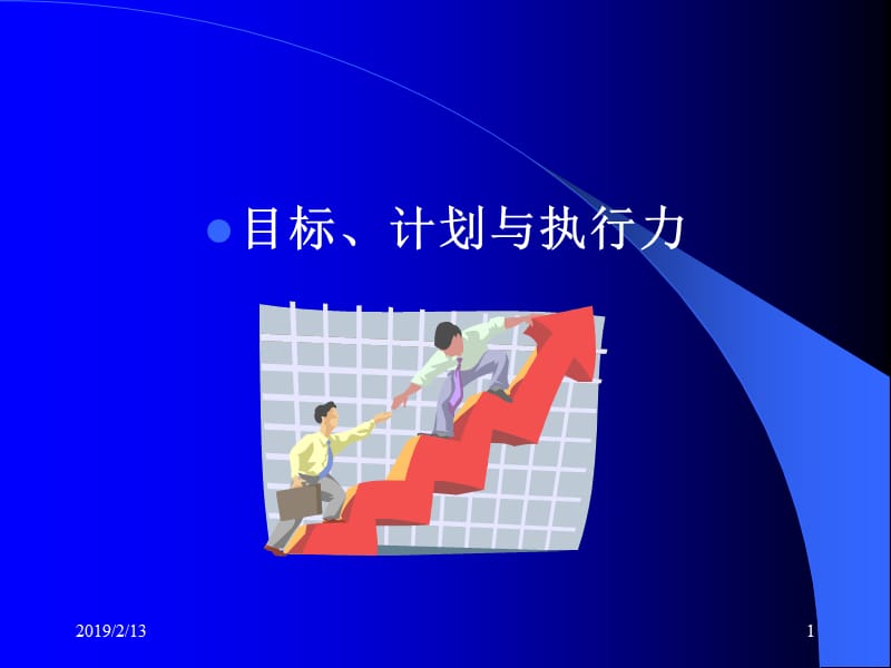 陈安之目标计划与执行力2.ppt_第1页