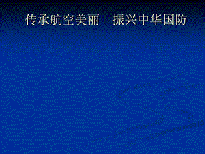 第十届“飞豹杯”航空知识竞赛(彩排).ppt