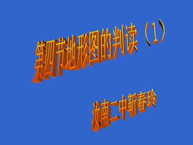 第四节地形图的判读(课件).ppt_第1页