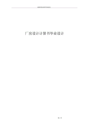 厂房设计计算设计842206.doc