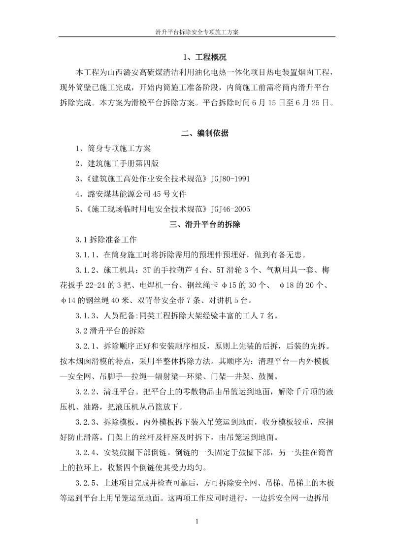 滑升平台拆除滑模大架施工方案.doc_第1页