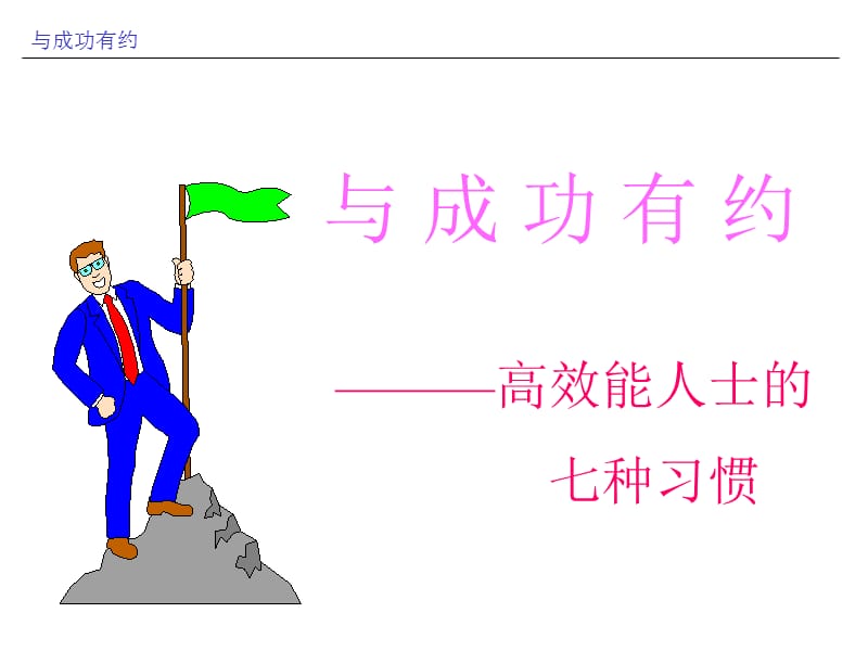 成功人士的七个习惯.ppt_第1页