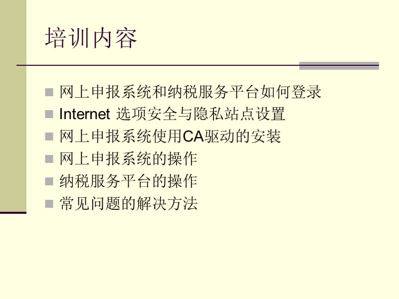 网上申报暨纳税人服务平台应用培训课件.ppt_第2页