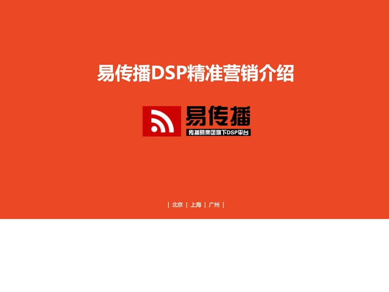 DSP广告推广系统推荐.ppt.ppt_第1页