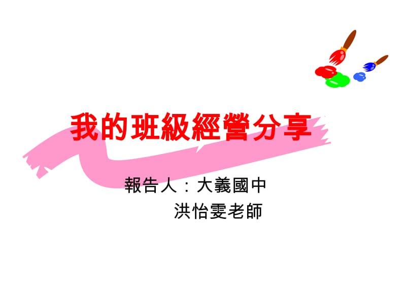 我的班级经营分享.ppt_第1页