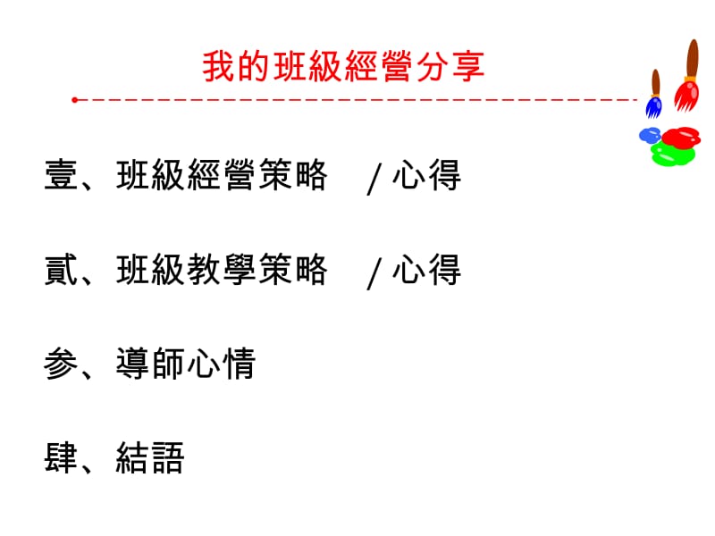 我的班级经营分享.ppt_第2页