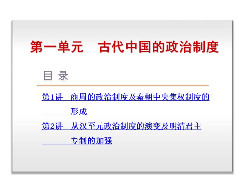 第1单元-古代中国的政治制度-历史-人教版.ppt_第1页