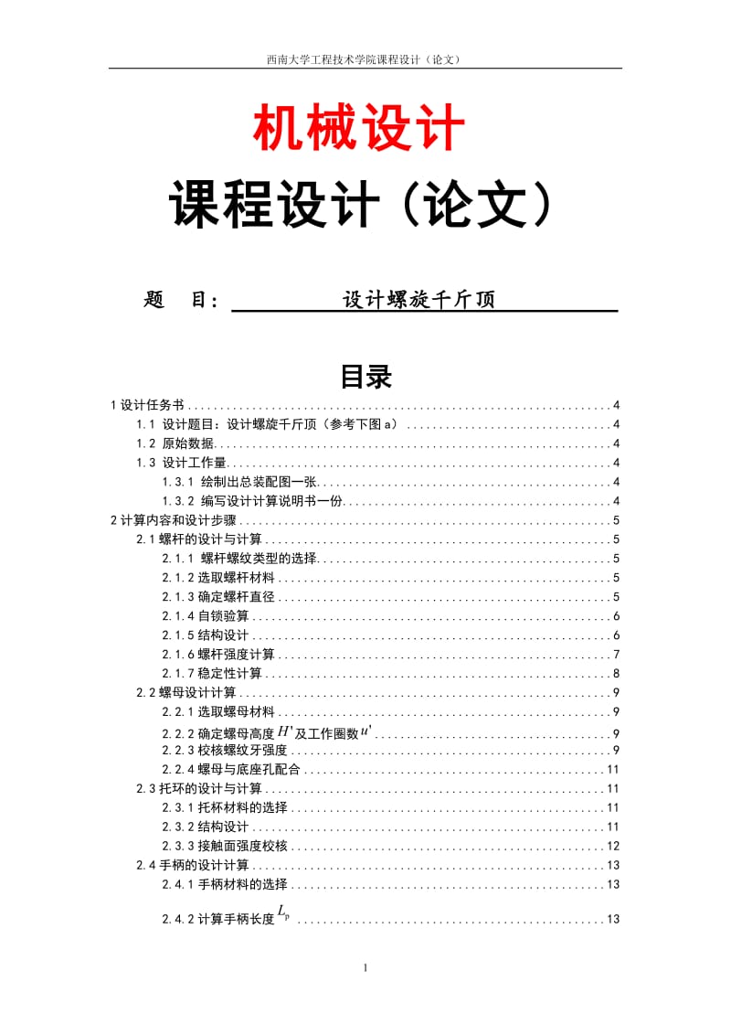 郭少军千斤顶.doc_第1页