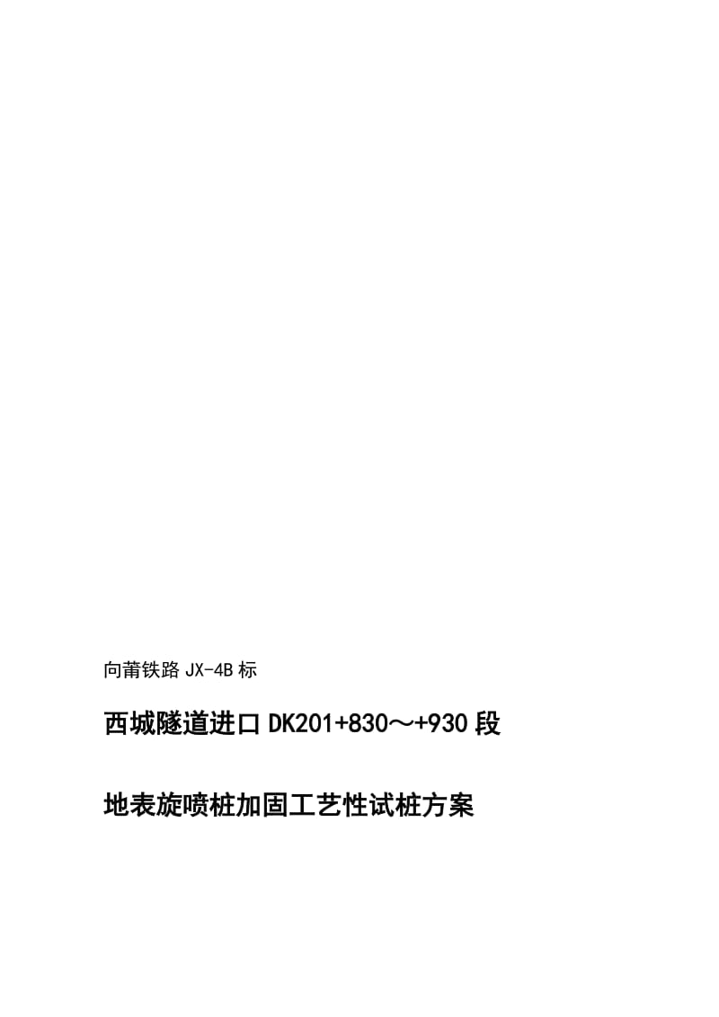 高压旋喷桩工艺性试桩方桉实验方桉2010.8.30.doc_第1页