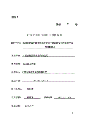 高速公路改扩建工程高边坡施工对运营安全的影响评.doc