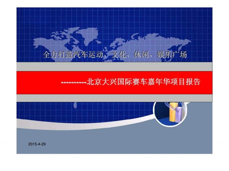 2013年11月北京大兴国际赛车嘉年华汽车文化基地项目报告前期策划.ppt_第1页